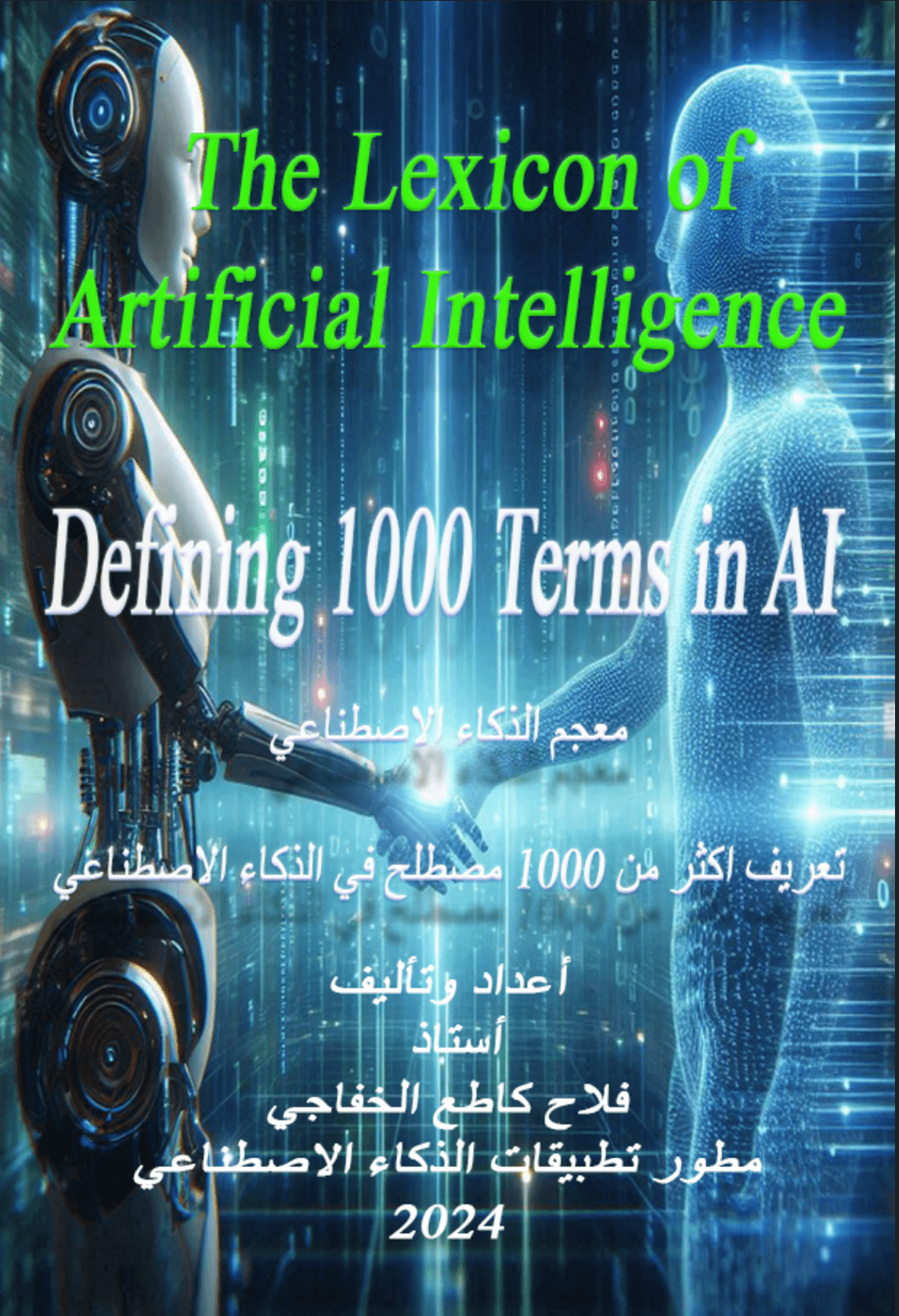 المفردات العلمية للذكاء الاصطناعي